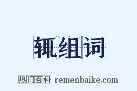 辄组词是什么意思的图片